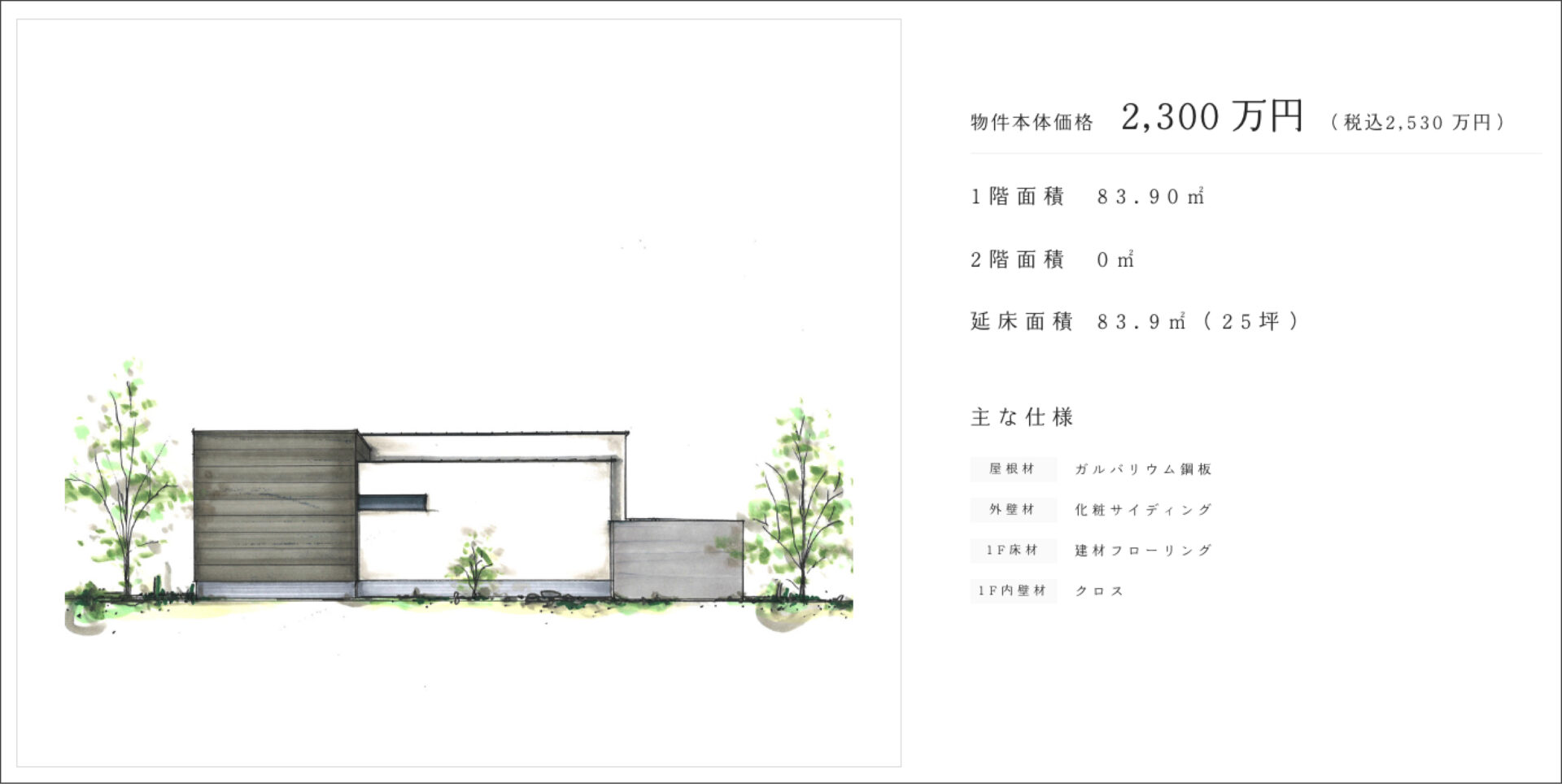 2000万円台平屋住宅費用イメージ