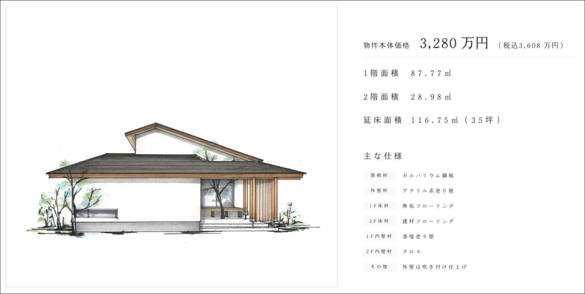 3000万円台戸建て住宅費用イメージ